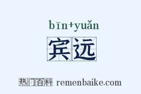 宾远是什么意思的图片